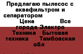 Предлагаю пылесос с аквафильтром и сепаратором Mie Ecologico Plus › Цена ­ 35 000 - Все города Электро-Техника » Бытовая техника   . Тамбовская обл.